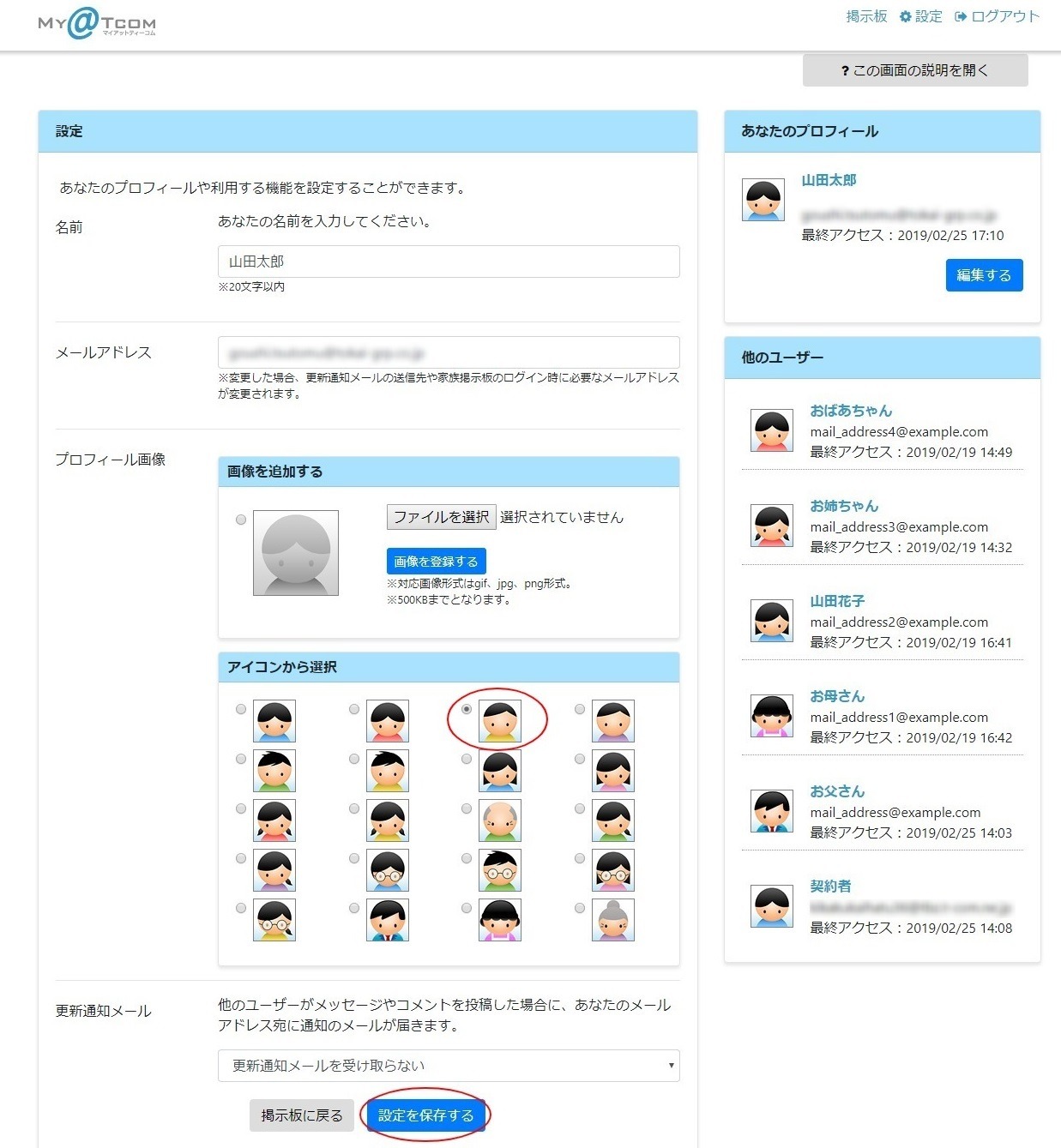 顔アイコンを変更する 家族掲示板 T Com アットティーコム 接続サービス