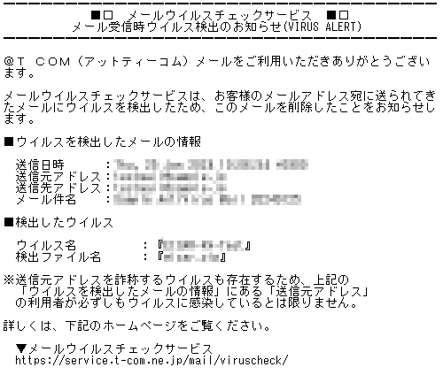 メールウイルスチェック受信時検出メール