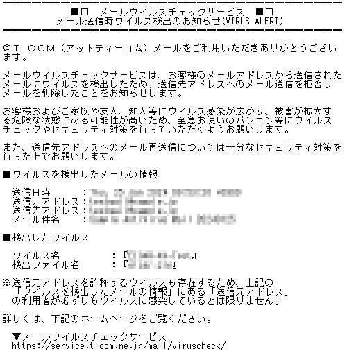 メールウイルスチェック送信時検出メール