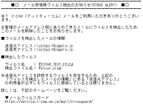 メールウイルスガード受信時検出メール