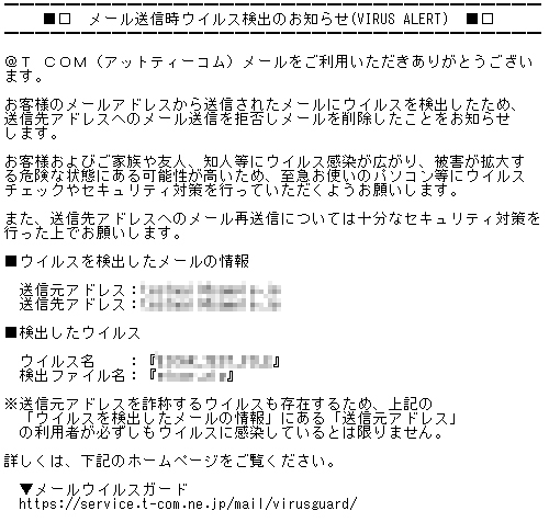 メールウイルスガード送信時検出メール