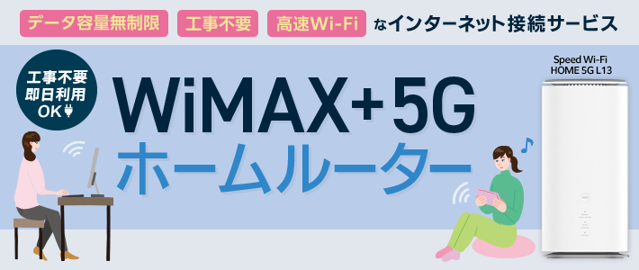 WiMAX+5G ホームルーター