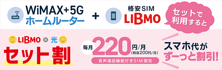 WiMAX+5G ホームルーター×LIBMOのセット割！