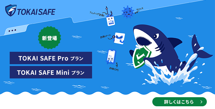 新登場 TOKAI SAFE Proプラン／TOKAI SAFE Miniプラン