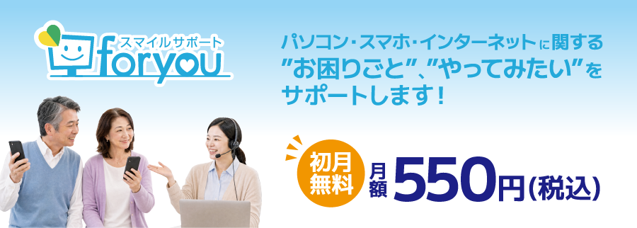 サポートサービス FOR YOU