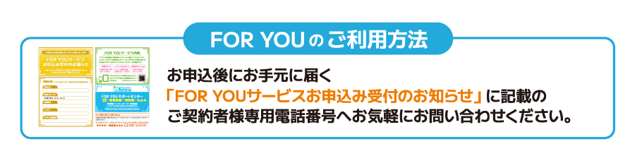FOR YOU のご利用方法