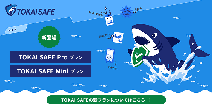 新登場 TOKAI SAFE Proプラン／TOKAI SAFE Miniプラン